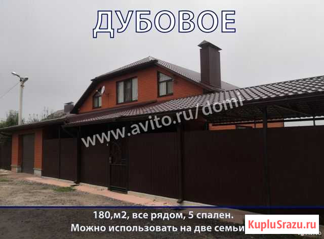 Дом 180 м² на участке 6.5 сот. на продажу в Дубовом Дубовое - изображение 1