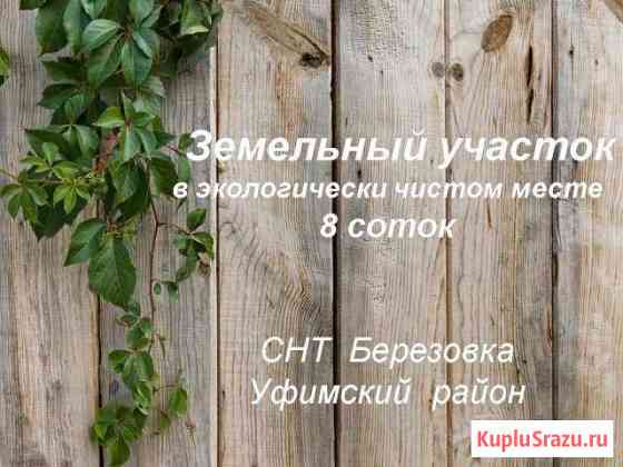 Участок СНТ, ДНП 8 сот. на продажу в Уфе Уфа