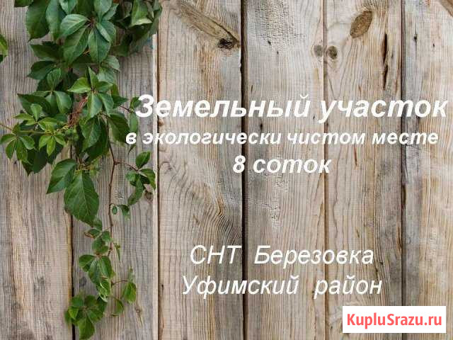 Участок СНТ, ДНП 8 сот. на продажу в Уфе Уфа - изображение 1