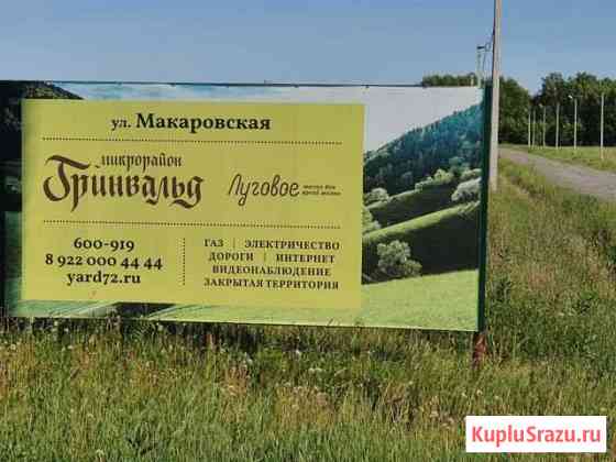 Участок ИЖС 13 сот. на продажу в Тюмени Тюмень