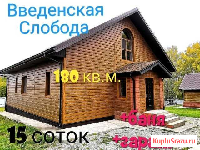 Коттедж 180 м² на участке 15 сот. на продажу в Васильево Васильево - изображение 1