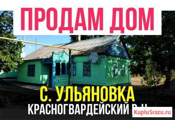 Дом 55.2 м² на участке 25 сот. на продажу в Красногвардейском Республики Крым Красногвардейское