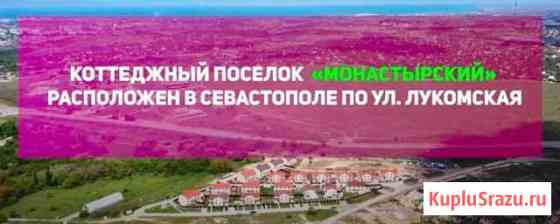 Дом 143 м² на участке 3 сот. на продажу в Севастополе Севастополь