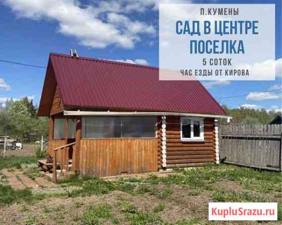 Дача 20 м² на участке 5 сот. на продажу в Куменах Кумены