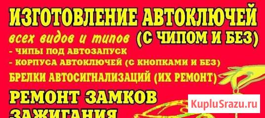 Изготовление автомобильных ключей всех видов и типов ( с чипом и без) Должанская - изображение 1