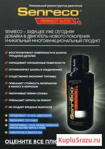 Добавка реконструктор двигателя Senreco Пермь - изображение 1