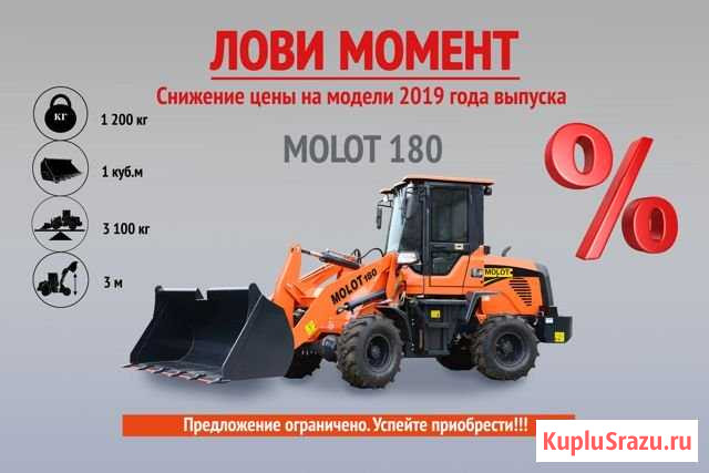 Фронтальный погрузчик Molot 180 Нижний Новгород - изображение 1