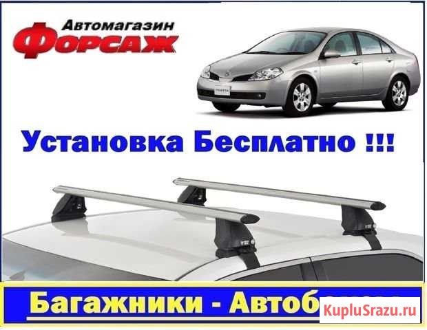 Багажник на крышу Ниссан Примьера Новокузнецк - изображение 1