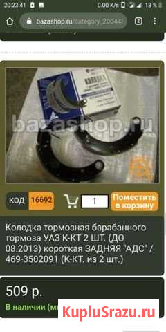 Колодки тормозные задние,УАЗ Сланцы - изображение 1