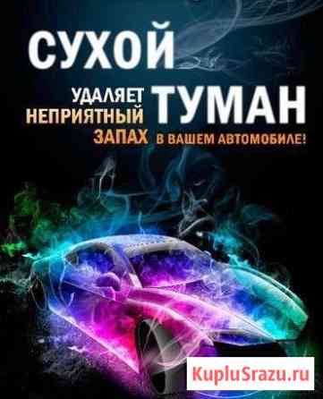 Устранение неприятных запахов в Авто. Сухой туман Владикавказ