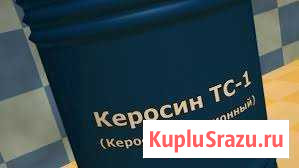 Авиационый керосин Набережные Челны - изображение 1
