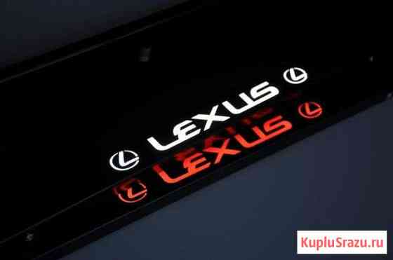 Lexus LED номерная рамка (рамка для гос номера) Новосибирск