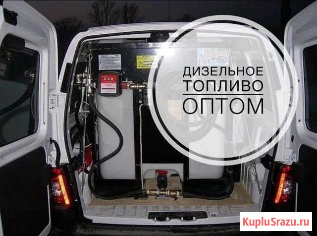 Дизель,топливо-евро3-5,доставка Краснознаменск - изображение 1