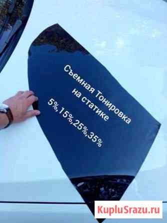 Съемная Тонировка на статике Октябрьский