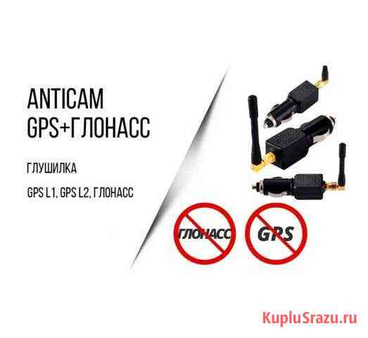 GPS Заглушка Антитрекер Подавитель сигнала GPS Таганрог