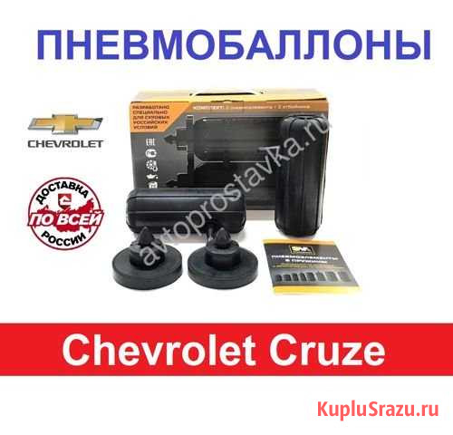 Пневмобаллоны в пружины Chevrolet Cruze Киров - изображение 1