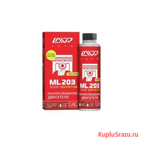 Жидкость лавр раскоксовывание двигателя ML203 nova Ярославль - изображение 1