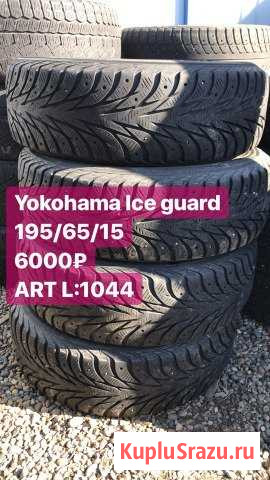Yokohama Ice guard 195/65/15 ART L:1044 Кропоткин - изображение 1