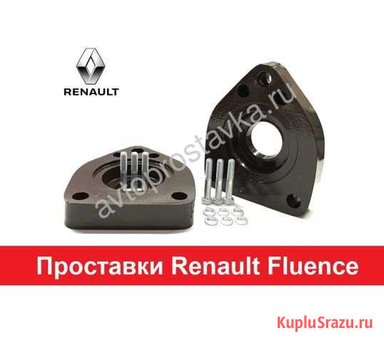 Проставки Renault Fluence (Флюенс) Киров - изображение 1