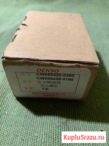 Обратный клапан топливной рампы Denso Новосибирск - изображение 1