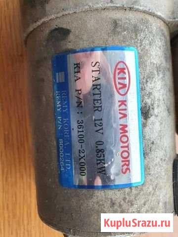 Стартер Kia Spectra Каневская - изображение 1