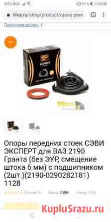 Опоры передних стоек на гранту Белебей