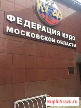 Здание Красногорск
