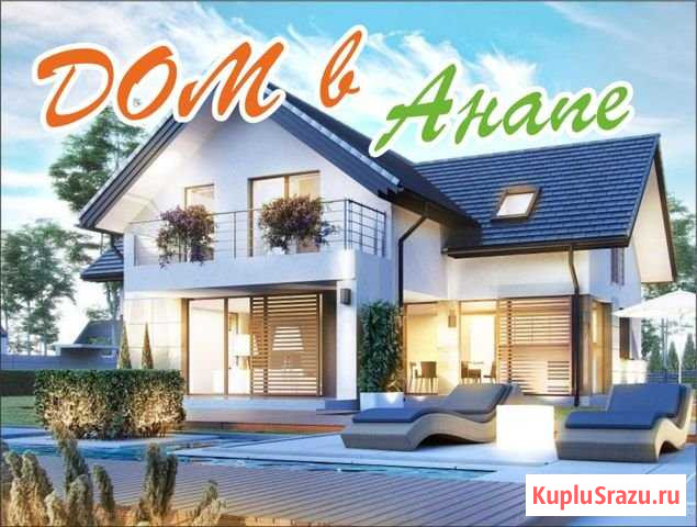 Дом 150 м² на участке 5 сот. на продажу в Анапе Анапа - изображение 1