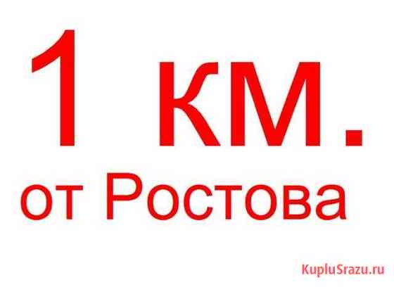 Участок ИЖС 10 сот. на продажу в Ростове-на-Дону Ростов-на-Дону