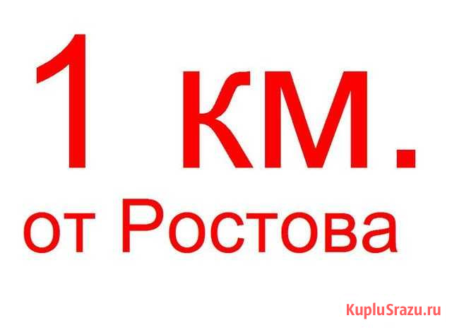 Участок ИЖС 10 сот. на продажу в Ростове-на-Дону Ростов-на-Дону - изображение 1