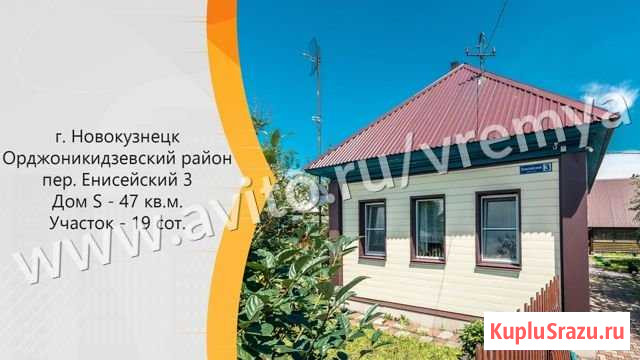 Дом 46.9 м² на участке 19 сот. на продажу в Новокузнецке Новокузнецк - изображение 1
