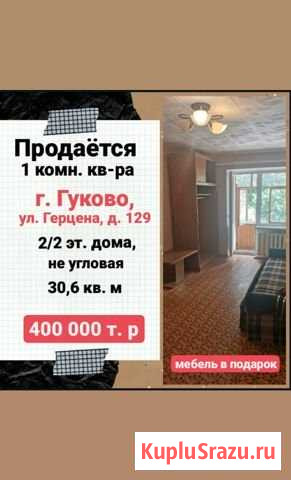 1-комнатная квартира, 31 м², 2/2 эт. на продажу в Гуково Гуково - изображение 1