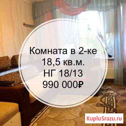 Комната 18 м² в 2-ком. кв., 3/9 эт. на продажу в Набережных Челнах Набережные Челны