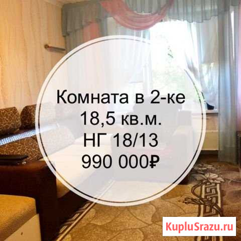 Комната 18 м² в 2-ком. кв., 3/9 эт. на продажу в Набережных Челнах Набережные Челны - изображение 1