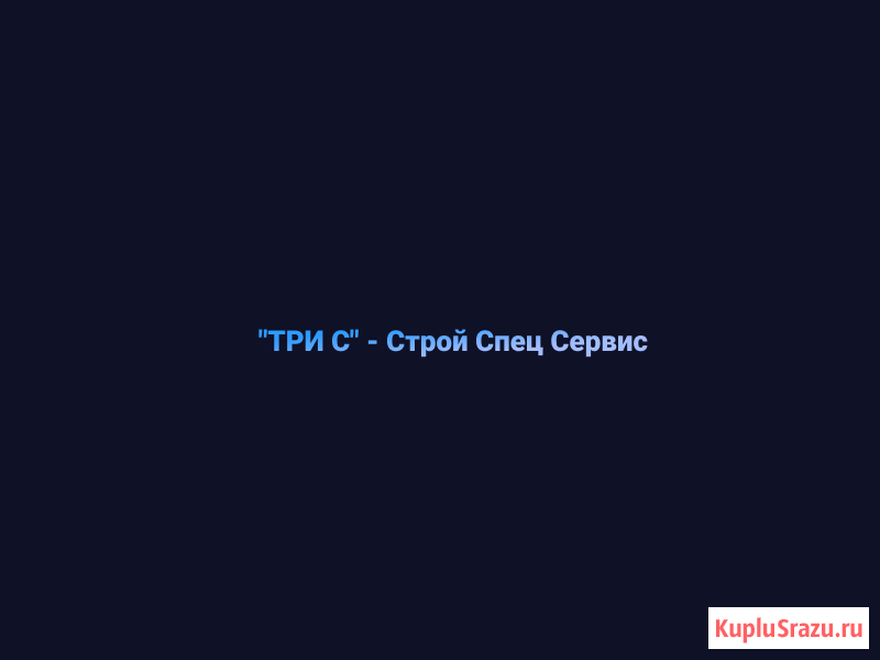 ССС-Строй Спец Сервис Киров - изображение 1