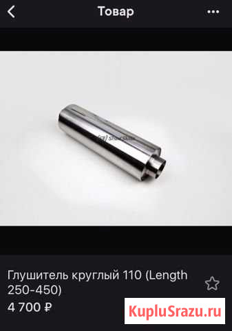 Выхлопная банка 110 х250 Заречный - изображение 1
