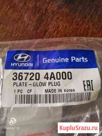 Пластина пусковой свечи hyundai/KIA Егорьевск