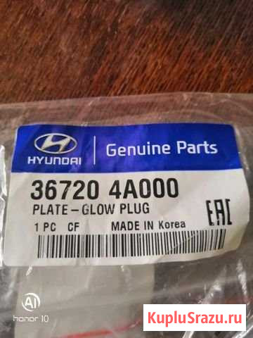 Пластина пусковой свечи hyundai/KIA Егорьевск - изображение 1
