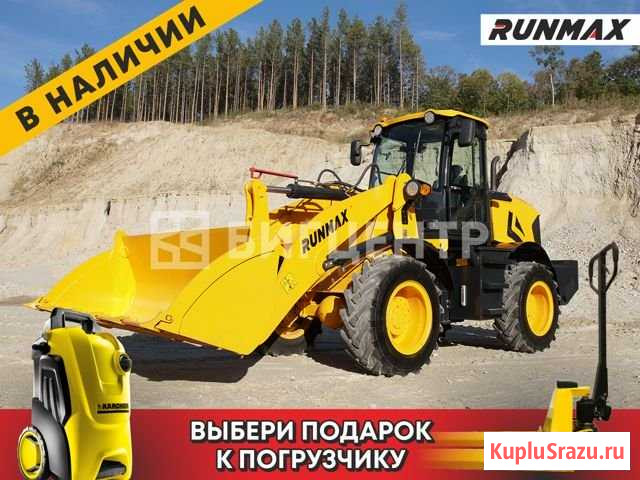 Фронтальный погрузчик Runmax 972E (ZL18) В Наличии Москва - изображение 1