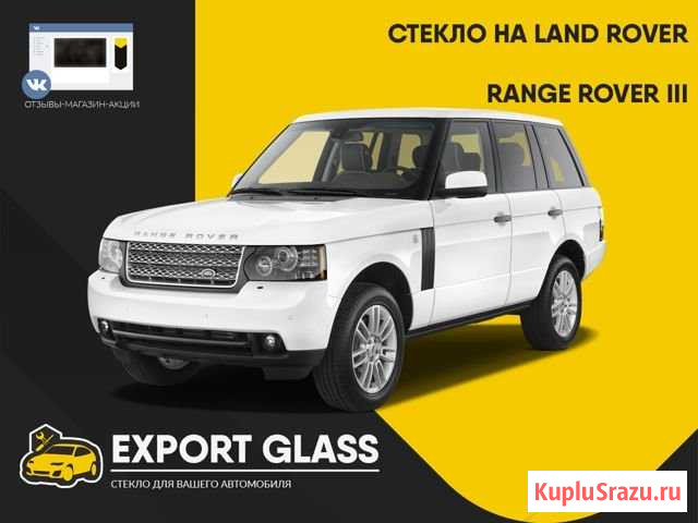 Стекло на Land Rover Range Rover III Самара - изображение 1