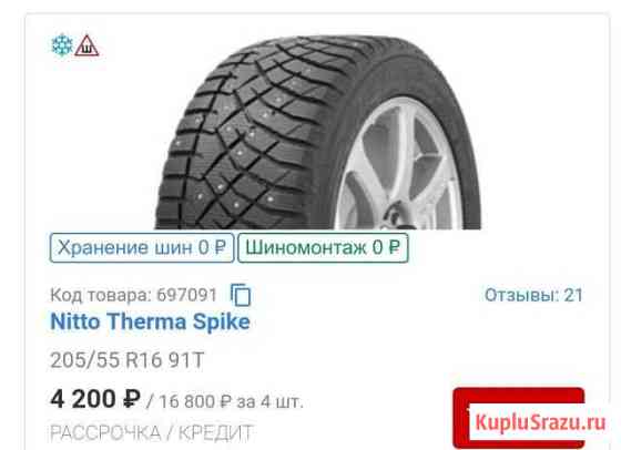 Шины-шипы Шины Nitto (Нитто) Therma Spike 205/55 R Мытищи