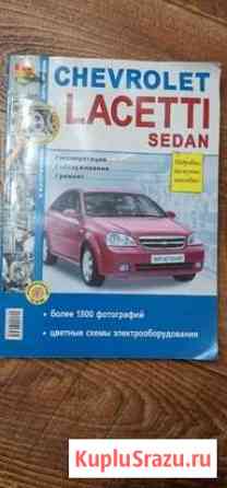 Книга для ремонта chevrole lacetti Лиски