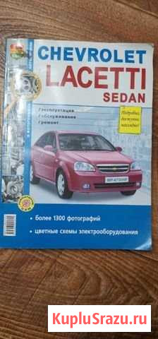 Книга для ремонта chevrole lacetti Лиски - изображение 1