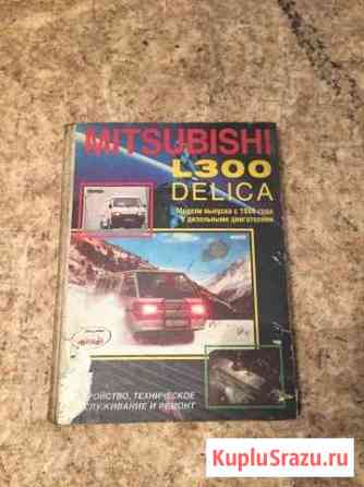 Продам мануал на Mitsubishi Delica Иркутск