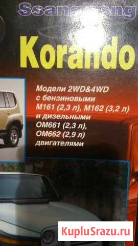 Книга по ремонту Тагер -SsangYongKorando Первоуральск - изображение 1
