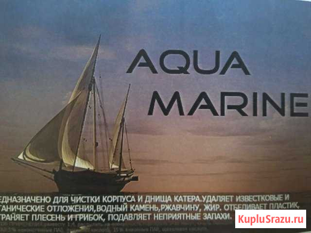 Химия для мойки катера Ярославль - изображение 1