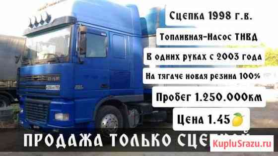 Продаётся DAF 95XF 430л.с 1998 г.в Щёлково