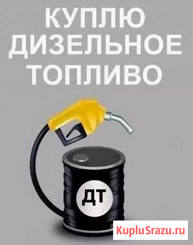Утилизирую дизельное топливо Пермь - изображение 1