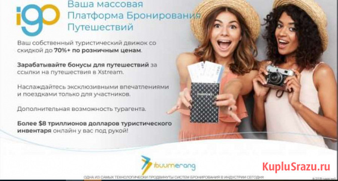 IBUUMERANG Новая платформа бронирования отелей и туров Москва - изображение 3