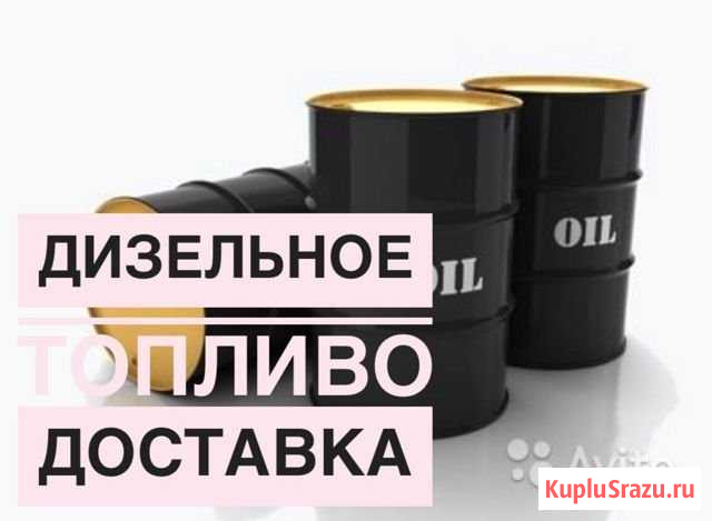 Дизельное топливо,бензин,керосин(дизтопливо) -сорт Красногорск - изображение 1